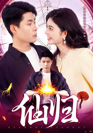 仙归(83集) 仙归(83集)精彩连连免费看