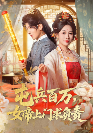 屯兵百万女帝上门求负责（76集）口碑之选免费看