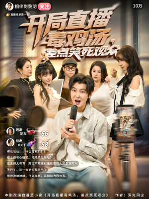 开局直播毒鸡汤差点笑死观众（80集）好看吗