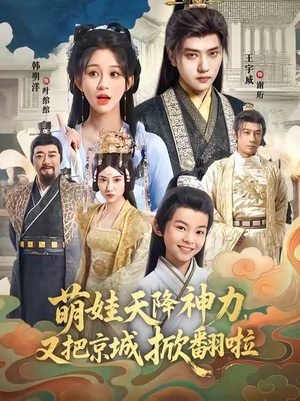 萌娃天降神力，又把京城掀翻啦（80集）红果短剧免费看