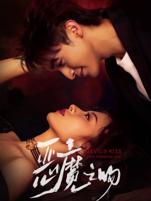 恶魔之吻（80集）免费短剧就是爽