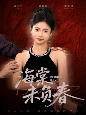 海棠未负春(63集) 海棠未负春(63集)好看到停不下来