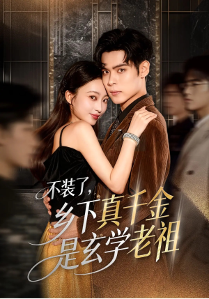 不装了乡下真千金是玄学老祖(61集) 不装了乡下真千金是玄学老祖(61集)第32集