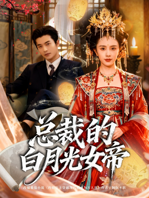 总裁的白月光女帝(60集) 总裁的白月光女帝(60集)去哪里看