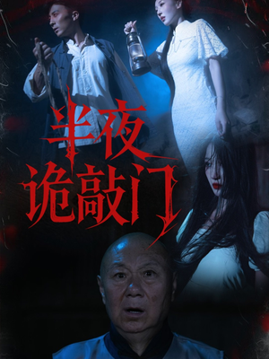 半夜诡敲门（37集）视频在线看