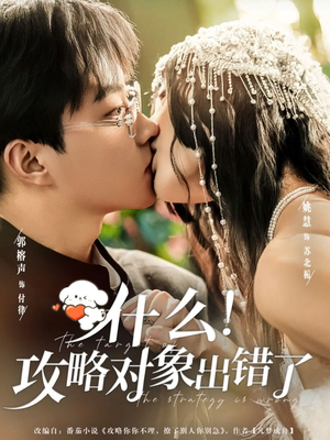 什么！攻略对象出错了（80集）全集免费观看