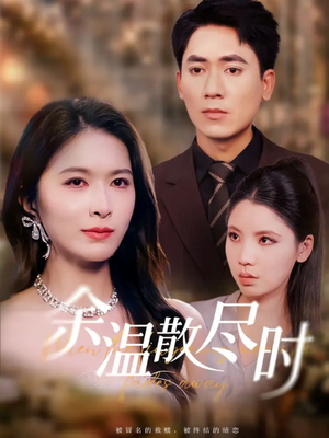 余温散尽时(75集) 余温散尽时(75集)新短剧推荐