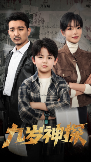 九岁神探（60集）在线免费观影