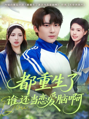 都重生了谁还当恋爱脑啊（80集）看到了大结局