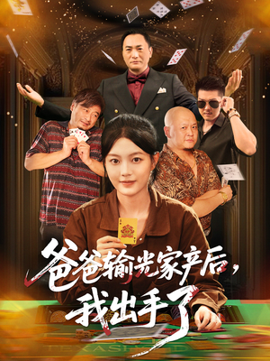 爸爸输光家产后我出手了(51集) 爸爸输光家产后我出手了(51集)全剧免费观看