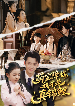 萌宝降临我才是真锦鲤(84集) 萌宝降临我才是真锦鲤(84集)甜宠短剧推荐