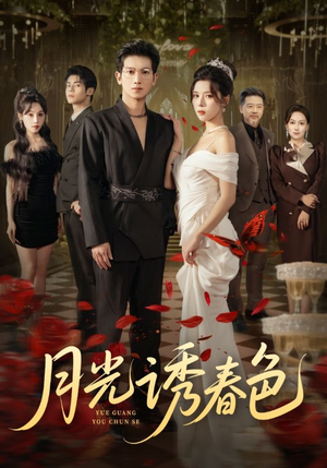 月光诱春色（73集）短剧在哪个平台