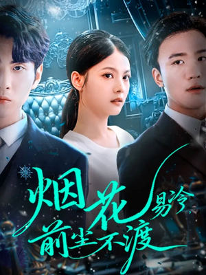 烟花易冷前尘不渡（80集）网盘在线观看