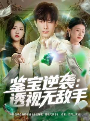 鉴宝逆袭透视无敌手（79集）最新热剧免费看