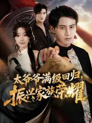 太爷爷满级回归振兴家族荣耀（63集）古装热门短剧
