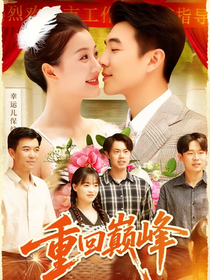 重回巅峰&重生后我站在时代之巅(92集) 重回巅峰&重生后我站在时代之巅(92集)真的太好看了