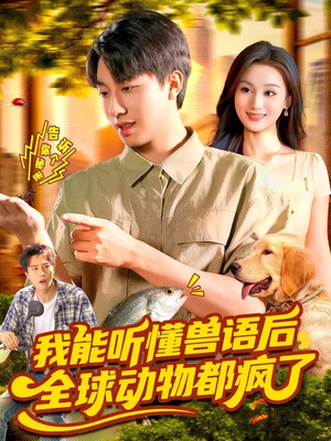 我能听懂兽语后全球动物都疯了（105集）让你一口气看完