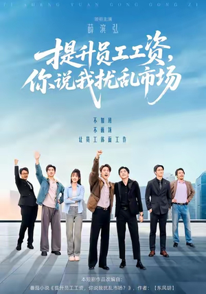 提升员工工资，你说我扰乱市场（94集）全集免费观看