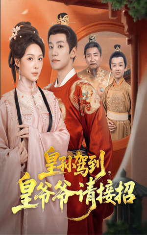 皇孙驾到皇爷爷请接招（71集）火爆热门短剧