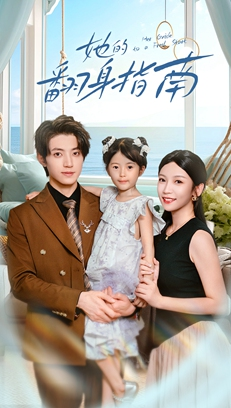 她的翻身指南（70集）全集免费