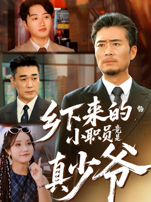 乡下来的小职员竟是真少爷(85集) 乡下来的小职员竟是真少爷(85集)好看短剧推荐