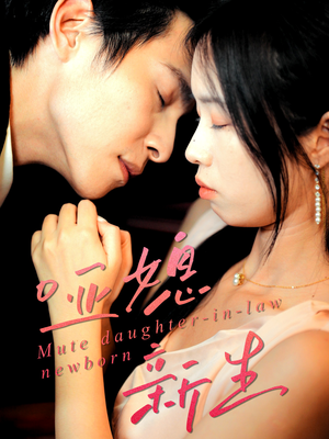 哑媳新生（30集）悬疑短剧推荐