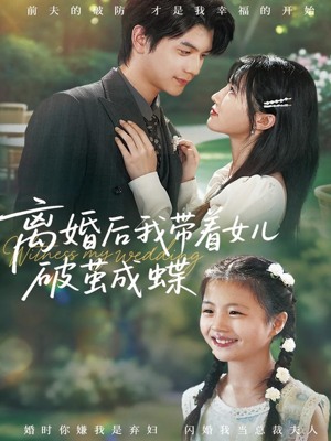 离婚后我带着女儿破茧成蝶（82集）爱上了这部剧了