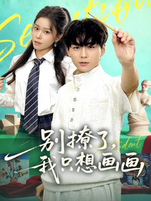 别撩了我只想画画（81集）甜宠短剧推荐