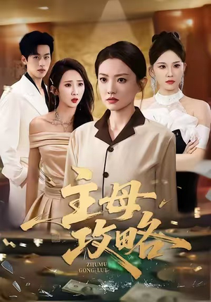 主母攻略（40集）精彩短剧随心推