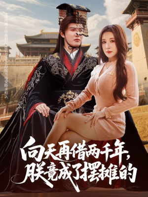 向天再借两千年，朕竟成了摆摊的（60集）1-102集