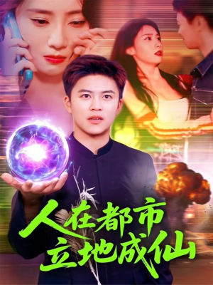人在都市立地成仙（107集）观看软件