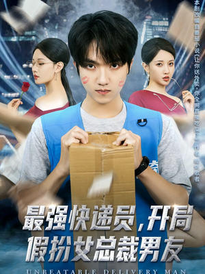 最强快递员,开局假扮女总裁男友(70集) 最强快递员,开局假扮女总裁男友(70集)短剧太精彩了
