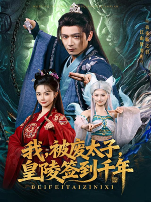 我被废太子皇陵签到千年（70集）热播短剧来袭