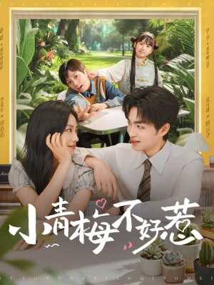 小青梅不好惹(73集) 小青梅不好惹(73集)分享好看短剧