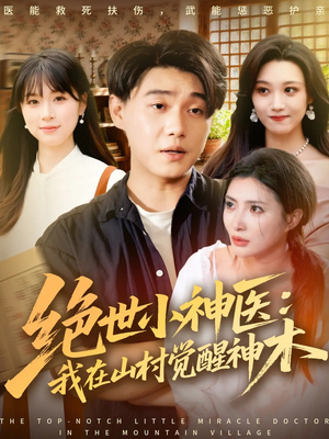 绝世小神医：我在山村觉醒神木（73集）排行榜前十短剧