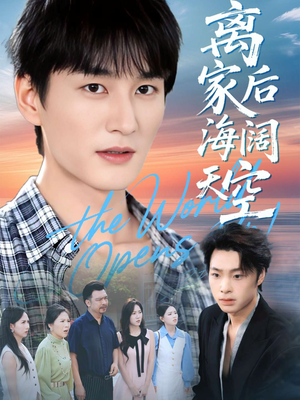 离家后海阔天空（98集）免费短剧资源