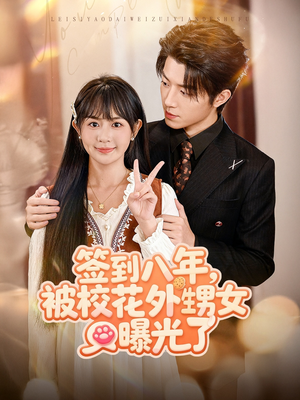 签到八年,被校花外甥女曝光了(80集) 签到八年,被校花外甥女曝光了(80集)短剧精彩绝伦