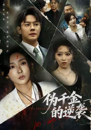 伪千金的逆袭（61集）演员表