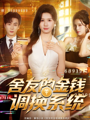 舍友的金钱调换系统(57集) 舍友的金钱调换系统(57集)最新热门短剧