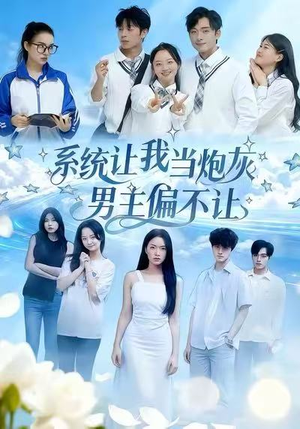 系统让我当炮灰男主偏不让(43集) 系统让我当炮灰男主偏不让(43集)热门短剧又来了