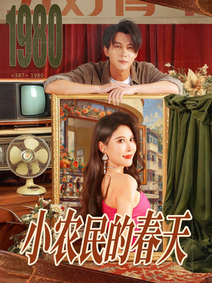 小农民的春天(80集) 小农民的春天(80集)超级好看的短剧