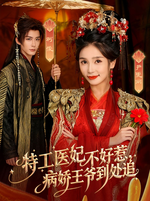 特工医妃不好惹,病娇王爷到处追(79集) 特工医妃不好惹,病娇王爷到处追(79集)精彩短剧下载
