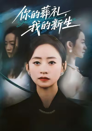 你的葬礼，我的新生（61集）好看的短剧来了