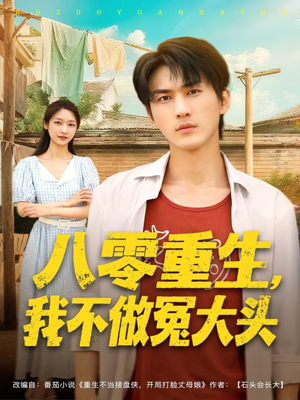 八零重生我不做冤大头（80集）看精彩短剧