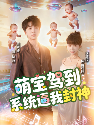 萌宝驾到系统逼我封神(85集) 萌宝驾到系统逼我封神(85集)直接看到大结局