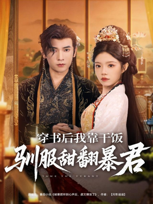 穿书后我靠干饭驯服甜翻暴君(99集) 穿书后我靠干饭驯服甜翻暴君(99集)短剧介绍