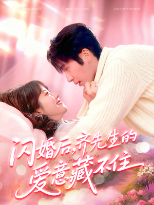 闪婚后，齐先生的爱意藏不住（85集）短剧排行榜