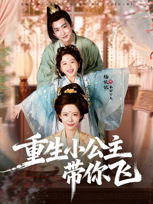 重生小公主带你飞（83集）好看短剧追不停