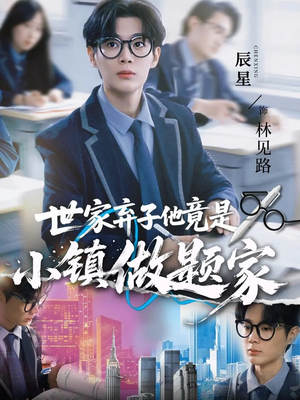 世家弃子他竟是小镇做题家(70集) 世家弃子他竟是小镇做题家(70集)免费短剧完整版