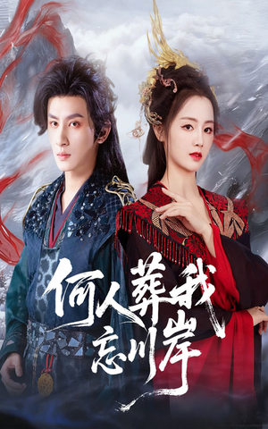 何人葬我忘川岸(50集) 何人葬我忘川岸(50集)抢先看新短剧